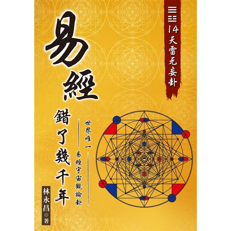 易經錯了幾千年