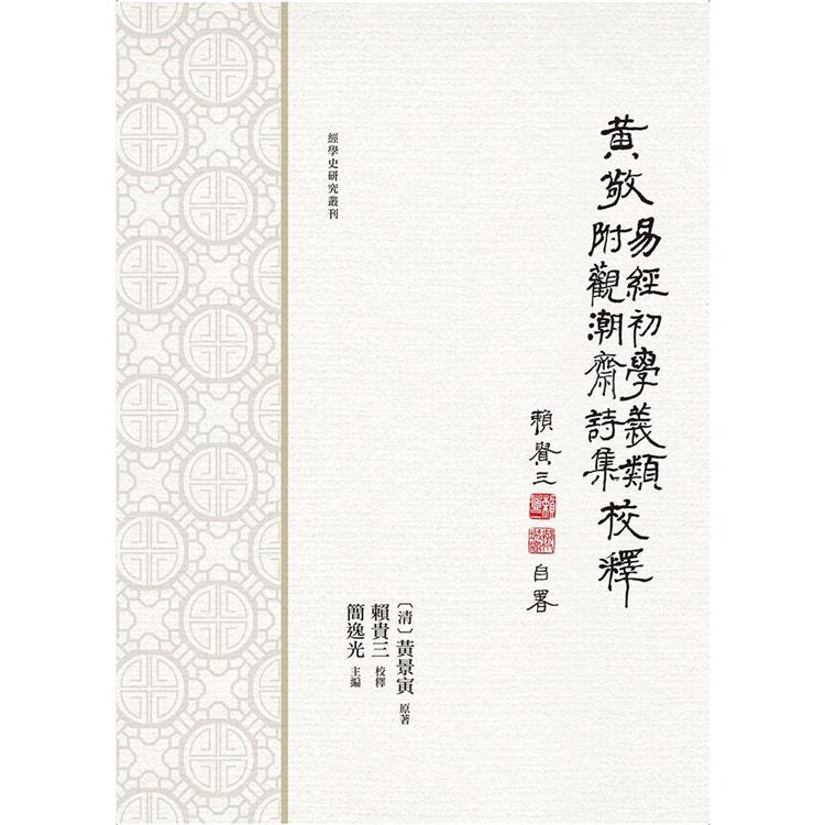 黃敬《易經初學義類》校釋 附：《觀潮齋詩集》 | 拾書所