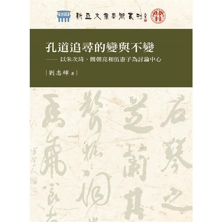 孔道追尋的變與不變：以朱次琦、簡朝亮和伍憲子為討論中心