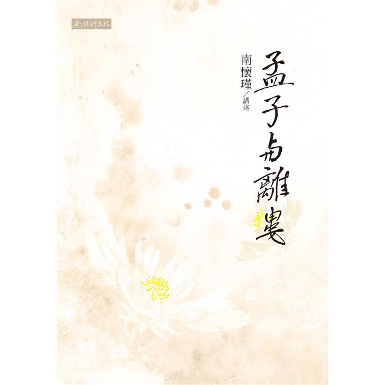 孟子與離婁 | 拾書所