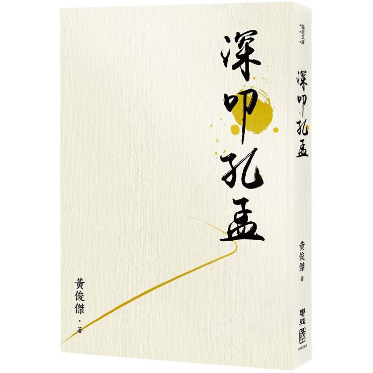 【電子書】深叩孔孟 | 拾書所