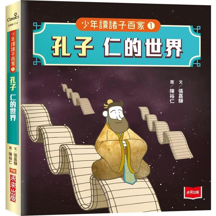 【電子書】少年讀諸子百家1 孔子：仁的世界 | 拾書所