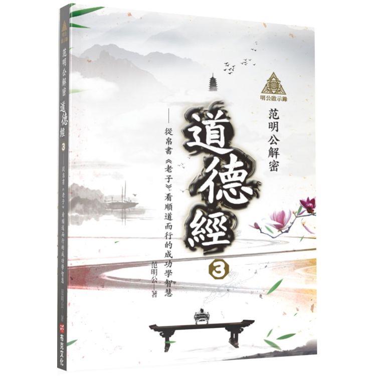 明公啟示錄：范明公解密道德經3——從帛書《老子》看順道而行的成功學智慧