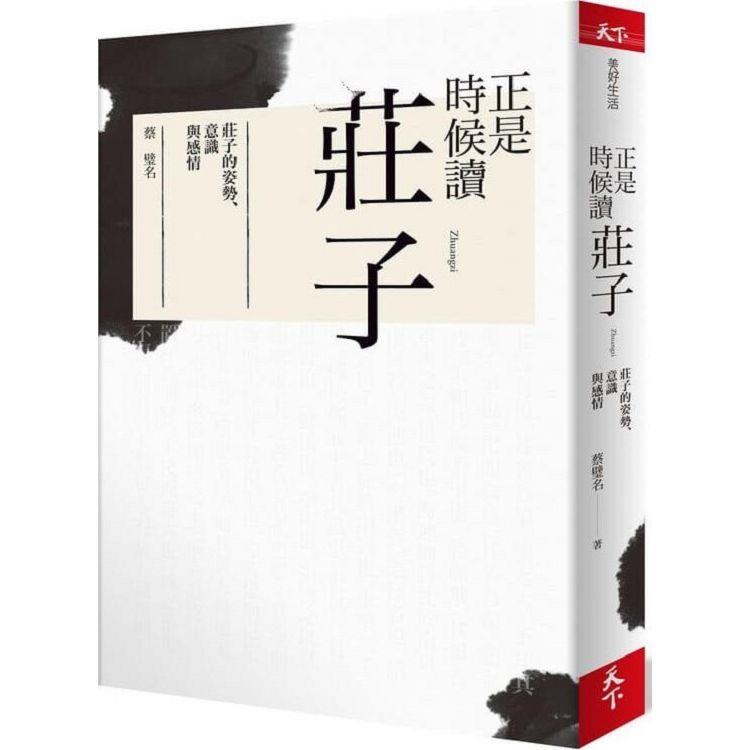 正是時候讀莊子：莊子的姿勢、意識與感情