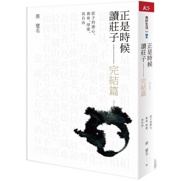 正是時候讀莊子完結篇：莊子的遊心、養身、學愛，真自由