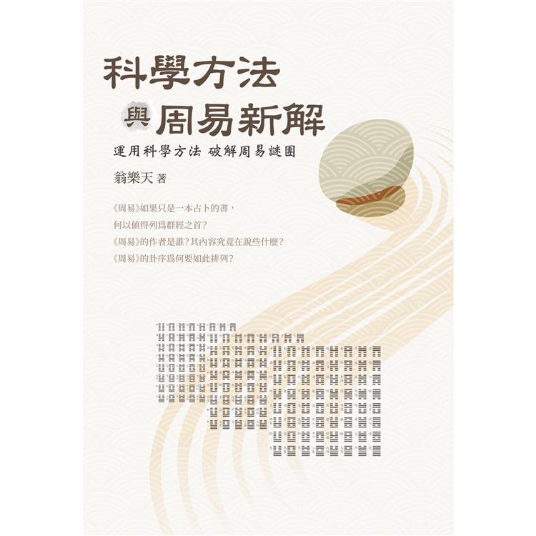 【電子書】科學方法與周易新解 | 拾書所