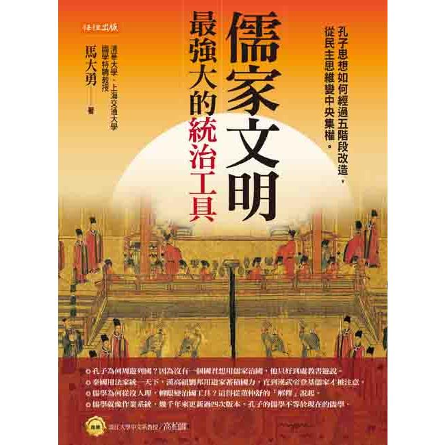 【電子書】儒家文明，最強大的統治工具 | 拾書所