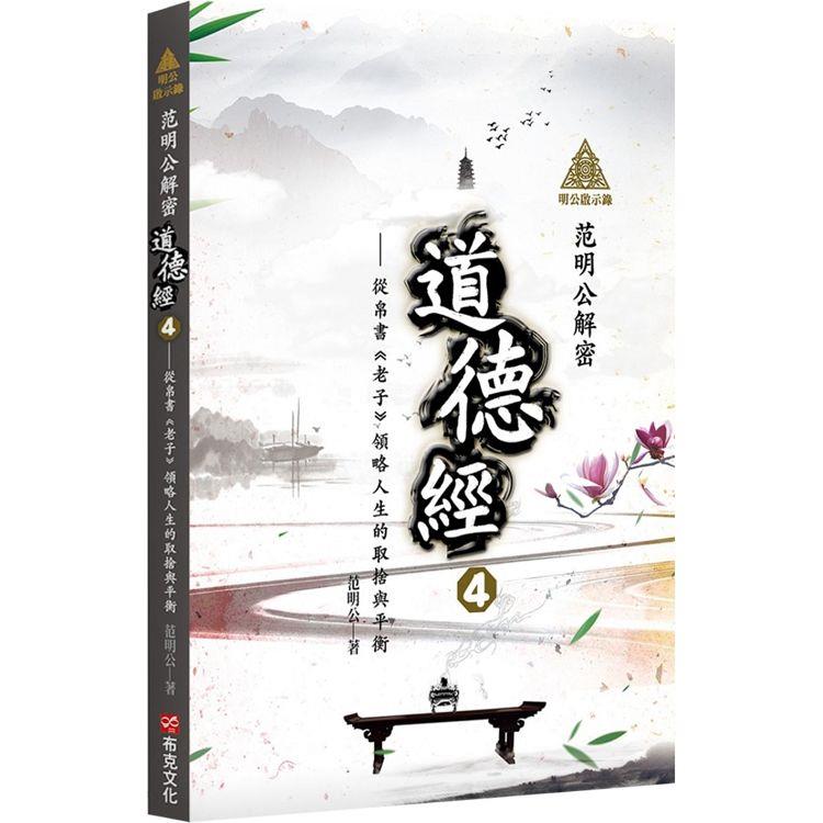 明公啟示錄：范明公解密道德經4——從帛書《老子》領略人生的取捨與平衡