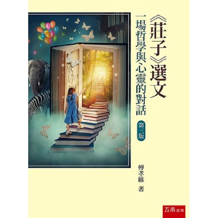 《莊子》選文：一場哲學與心靈的對話