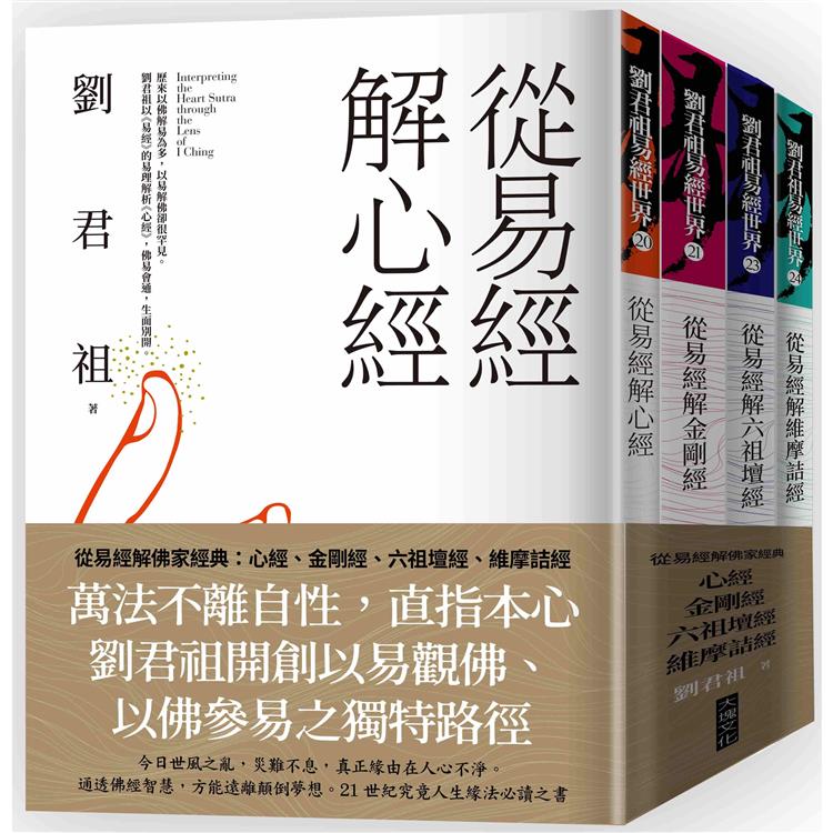 從易經解佛家經典(套書)：心經、金剛經、六祖壇經、維摩詰經