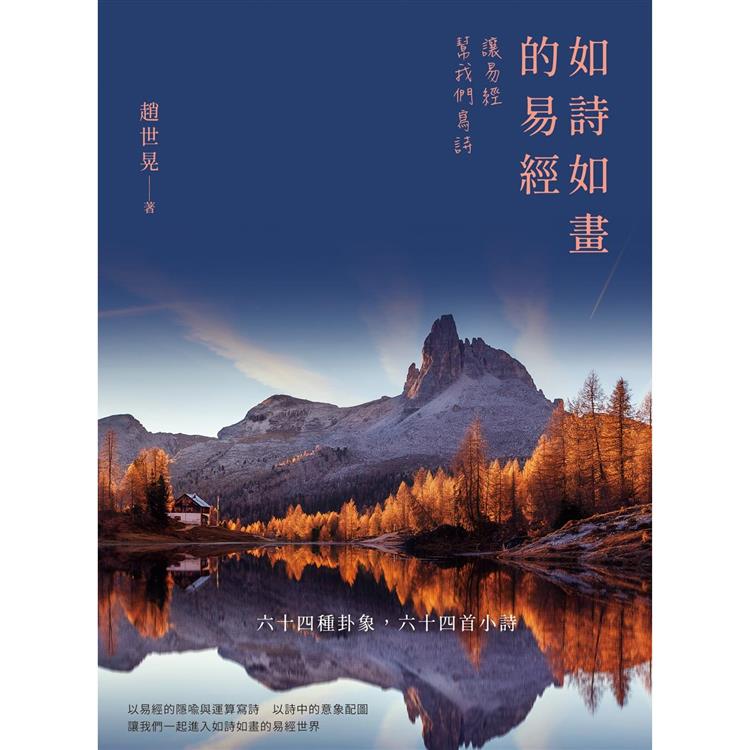 【電子書】如詩如畫的易經 | 拾書所