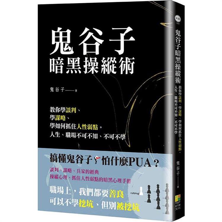 鬼谷子暗黑操縱術：教你學談判、學謀略、學如何抓住人性弱點。人生、職場不可不知、不可不學