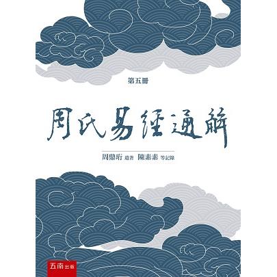 周氏易經通解 (第五冊)