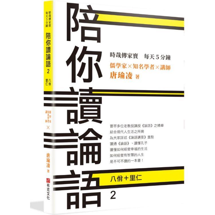 【電子書】時哉傳家寶 每天5分鐘 儒學家唐瑜凌 陪你讀《論語》2──八佾里仁 | 拾書所