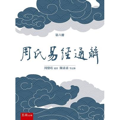 周氏易經通解 (第六冊)