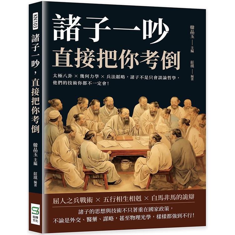 諸子一吵，直接把你考倒：太極八卦×幾何力學×兵法韜略，諸子不是只會談論哲學，他們的技術你都不一定會！ | 拾書所