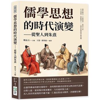儒學思想的時代演變：從聖人到朱熹：萬世師表、王道使者、經學大家、古文領袖、道統傳人……歷代先哲的學術流變