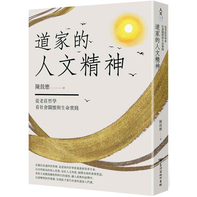 道家的人文精神：從老莊哲學看社會關懷與生命實踐【經典修訂版】