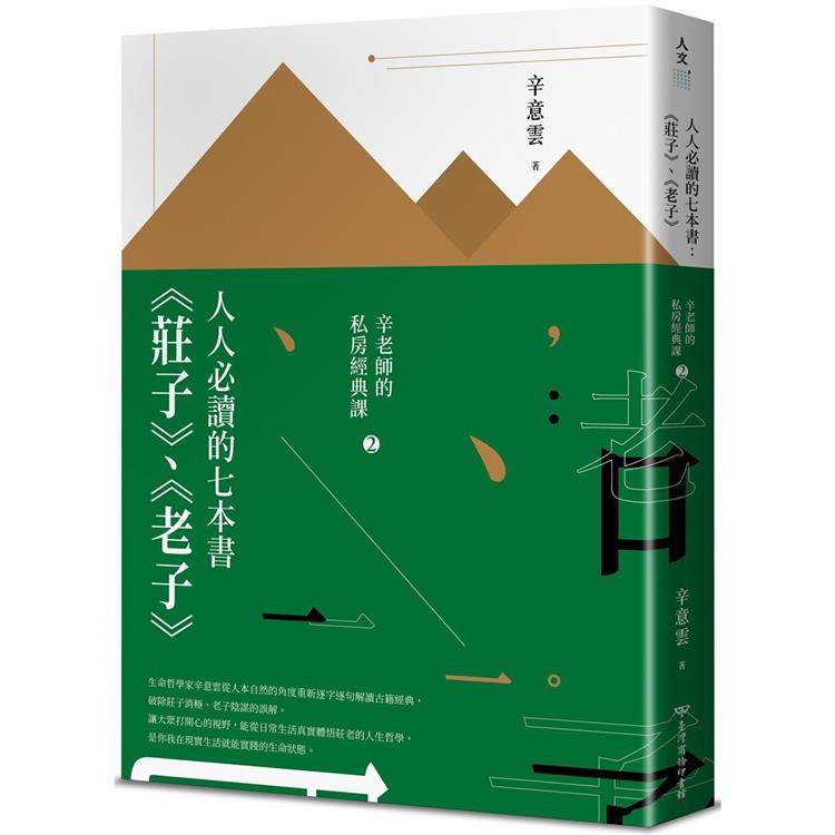 人人必讀的七本書：《莊子》、《老子》【辛老師的私房經典課2】 | 拾書所