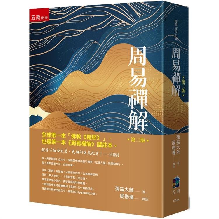 周易禪解：全球第一本白話「佛教《易經》」、譯註本-3版