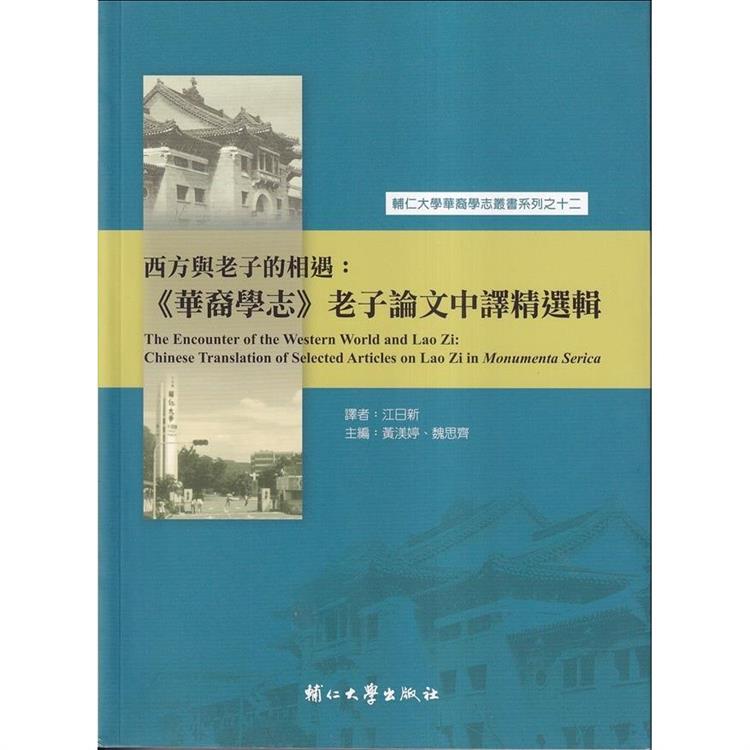 西方與老子的相遇:《華裔學志》老子論文中譯精選輯 | 拾書所