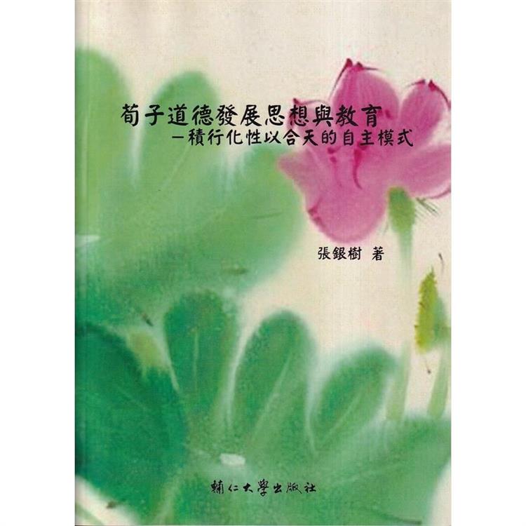 荀子道德發展思想與教育：積行化性以合天的自主模式 | 拾書所