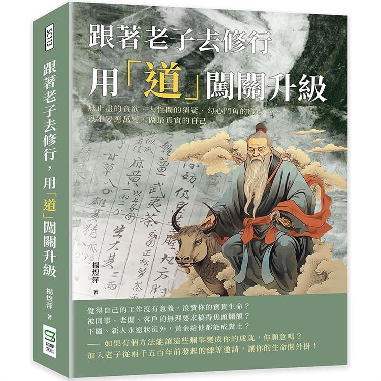 跟著老子去修行，用「道」闖關升級：無止盡的貪欲、人性間的猜疑、勾心鬥角的職場……以不變應萬變，做最真實的自己 | 拾書所