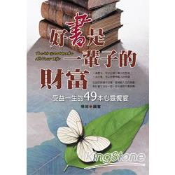 好書是一輩子的幸福 | 拾書所