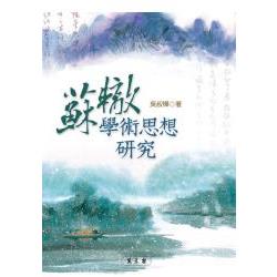 蘇轍學術思想研究 | 拾書所