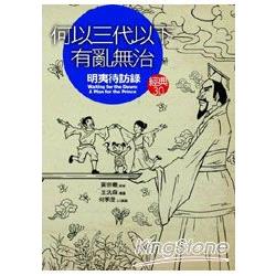 何以三代以下有亂無治？明夷待訪錄（經典3.0）