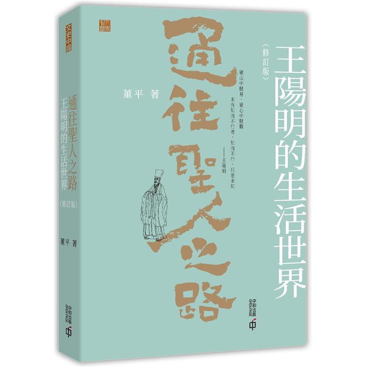 通往聖人之路：王陽明的生活世界(修訂版)