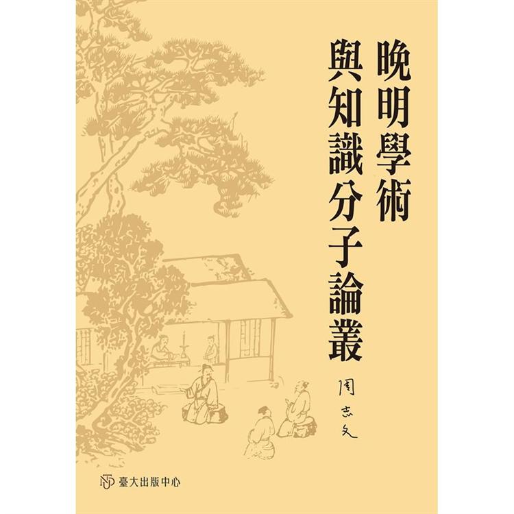 晚明學術與知識分子論叢 | 拾書所