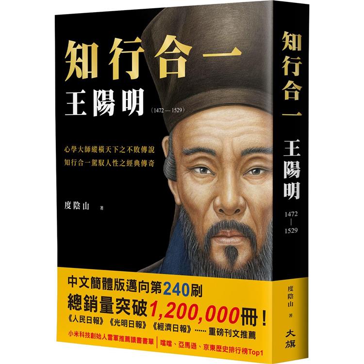 知行合一王陽明（1472－1529）（暢銷經典版） | 拾書所