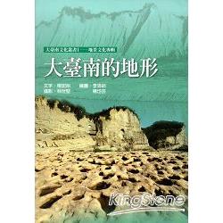 大臺南的地形：大臺南文化叢書1－地景文化專輯C003