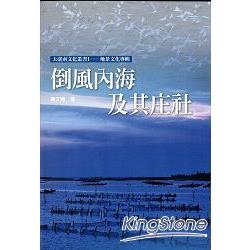 倒風內海及其庄社：大臺南文化叢書1－地景文化專輯C011