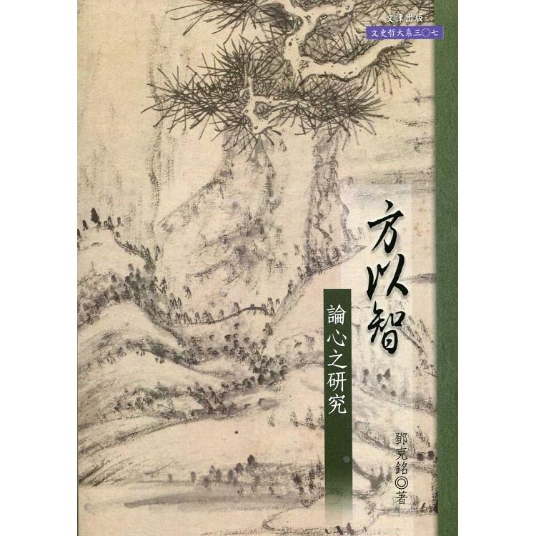 方以智論心之研究 | 拾書所