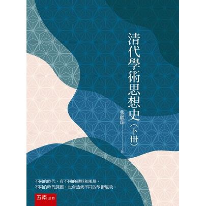 清代學術思想史(下冊)