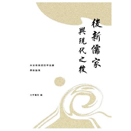 後新儒家與現代之後：林安梧教授回甲誌慶學術論集