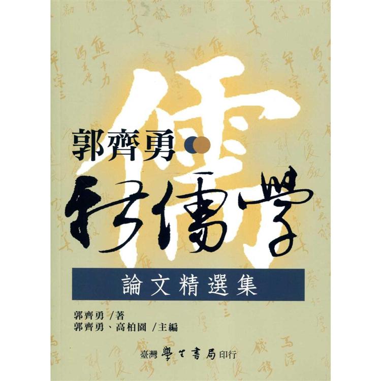 郭齊勇新儒學論文精選集 | 拾書所