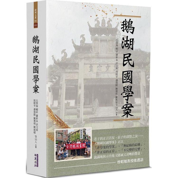 【電子書】鵝湖民國學案 | 拾書所