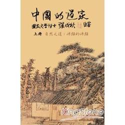 中國的道家上冊：自然之道：源頭的源頭（繁體中文）