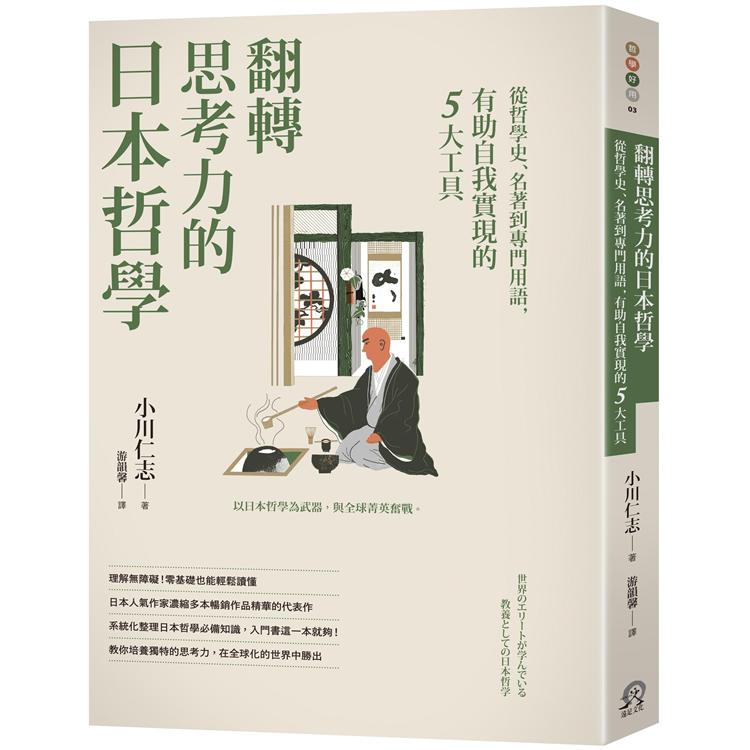 【電子書】翻轉思考力的日本哲學 | 拾書所
