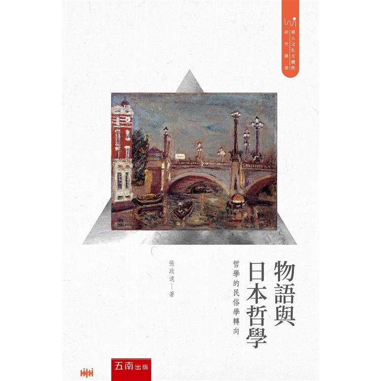 物語與日本哲學：哲學的民俗學轉向 | 拾書所