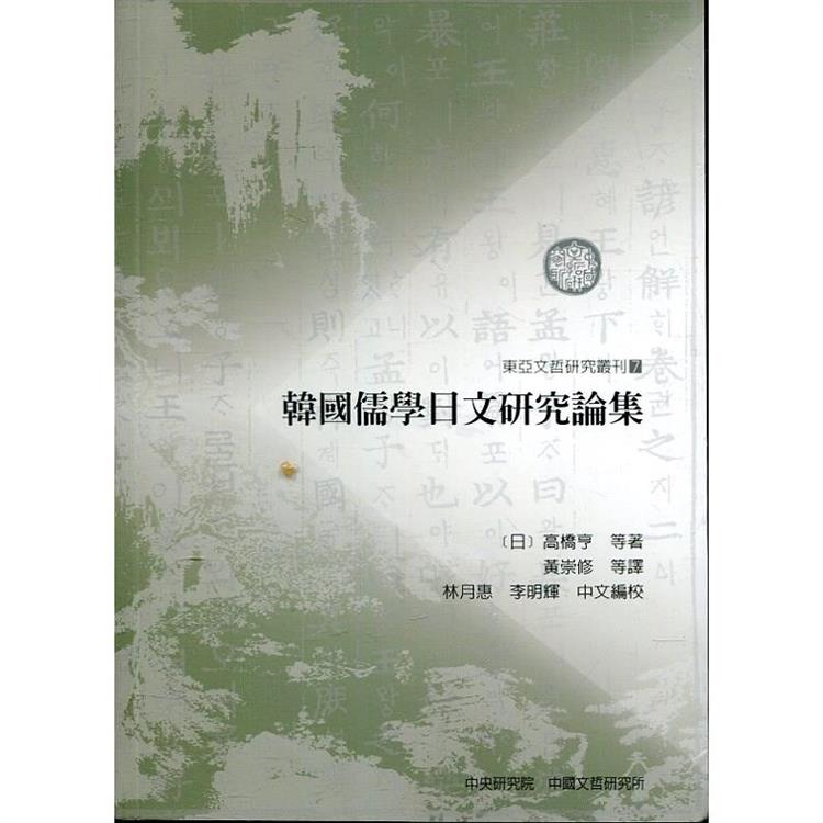 韓國儒學日文研究論集 | 拾書所