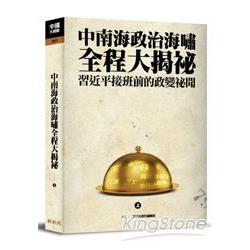 中南海政治海嘯全程大揭密(上)習近平接班前的政變秘文 | 拾書所