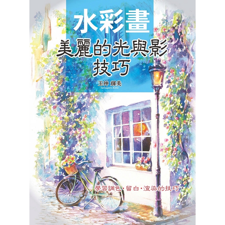 水彩畫：美麗的光與影技巧 | 拾書所