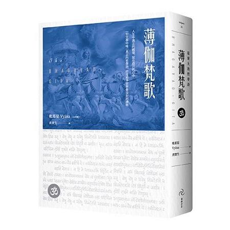 薄伽梵歌：最偉大的哲學詩 | 拾書所