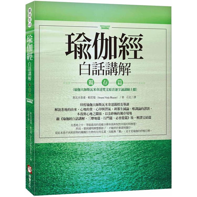 瑜伽經白話講解.獨存篇（瑜伽大師斯瓦米韋達梵文原音逐字誦讀線上聽） | 拾書所