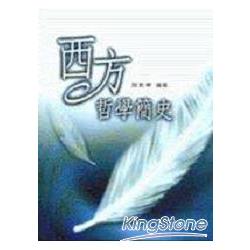 西方哲學簡史 | 拾書所