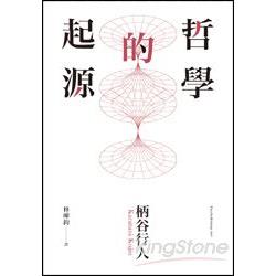 哲學的起源 | 拾書所